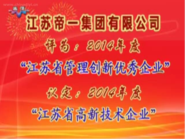 PNG电子被评为：2014年度“江苏省治理创新优良企业”，被认定：2014年度“江苏省高新技术企业”
