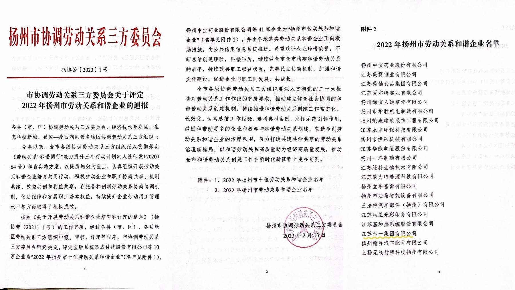 喜讯！江苏PNG电子集团荣获“2022年十堰市劳动关系和谐企业”称号
