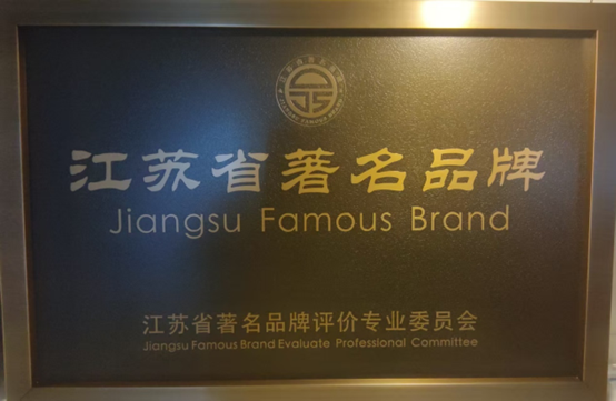 喜报！江苏PNG电子集团获《江苏省质量诚信品牌企业评价公例》集体尺度草拟单元、2023年获得首批“江苏省驰名品牌”(图6)