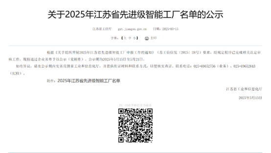 江苏PNG电子集团：智能造作与数字化转型再传喜报，连获江苏省先进级智能工厂、江苏省智能造作车间和五星级上云企业认定(图1)